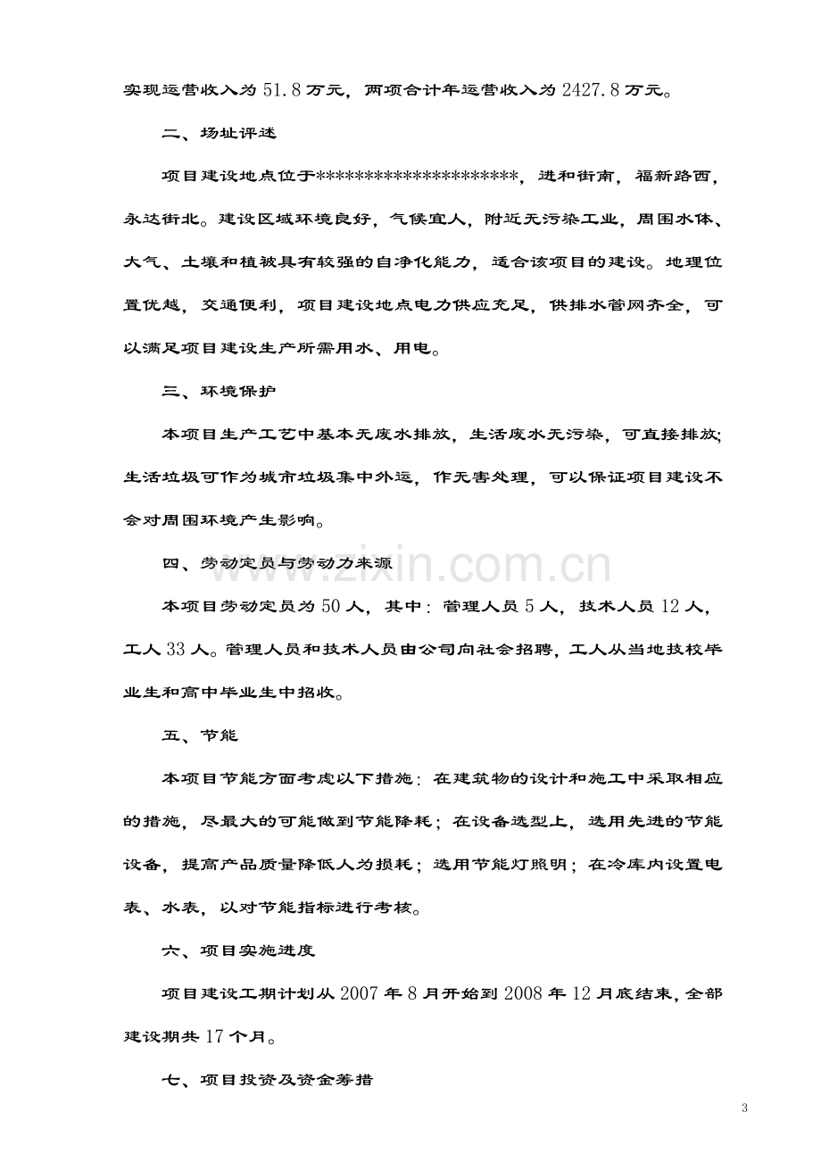 公用型保税仓库可行性研究报告(水产冰鲜类).doc_第3页