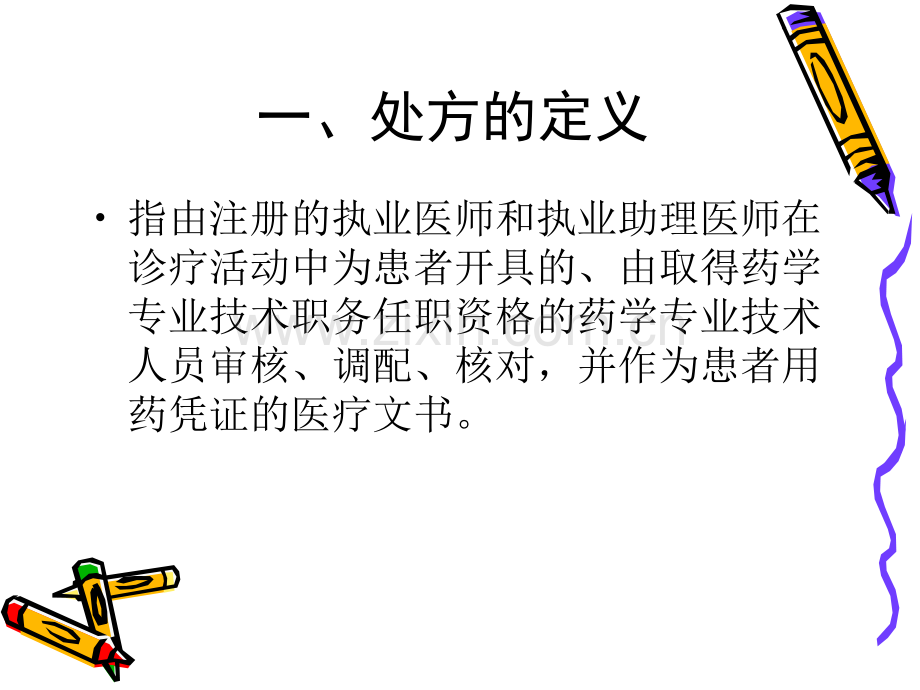 处方的规范书写zcr.ppt_第2页