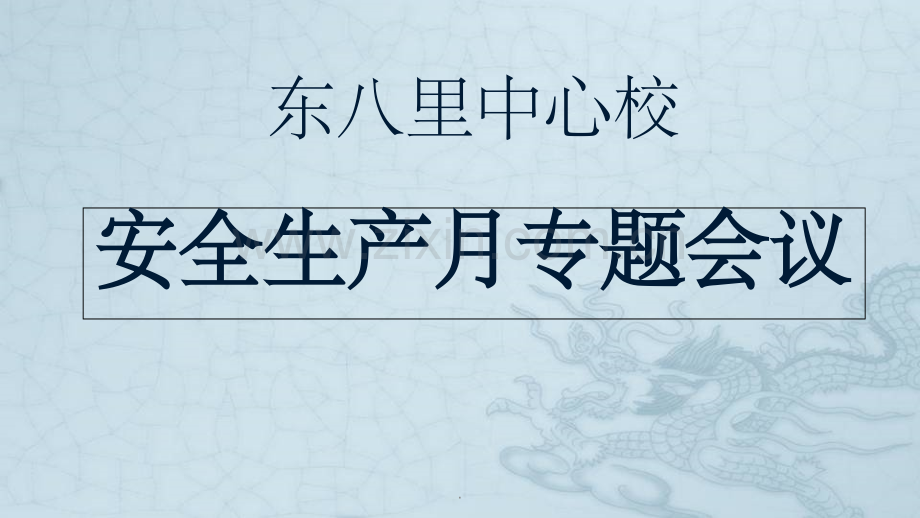 安全工作专题会议、防溺水教育会议.ppt_第1页