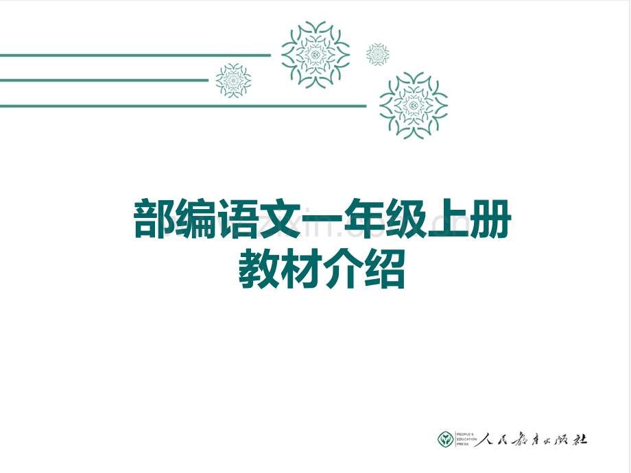 一年级上册教材内容.ppt_第1页