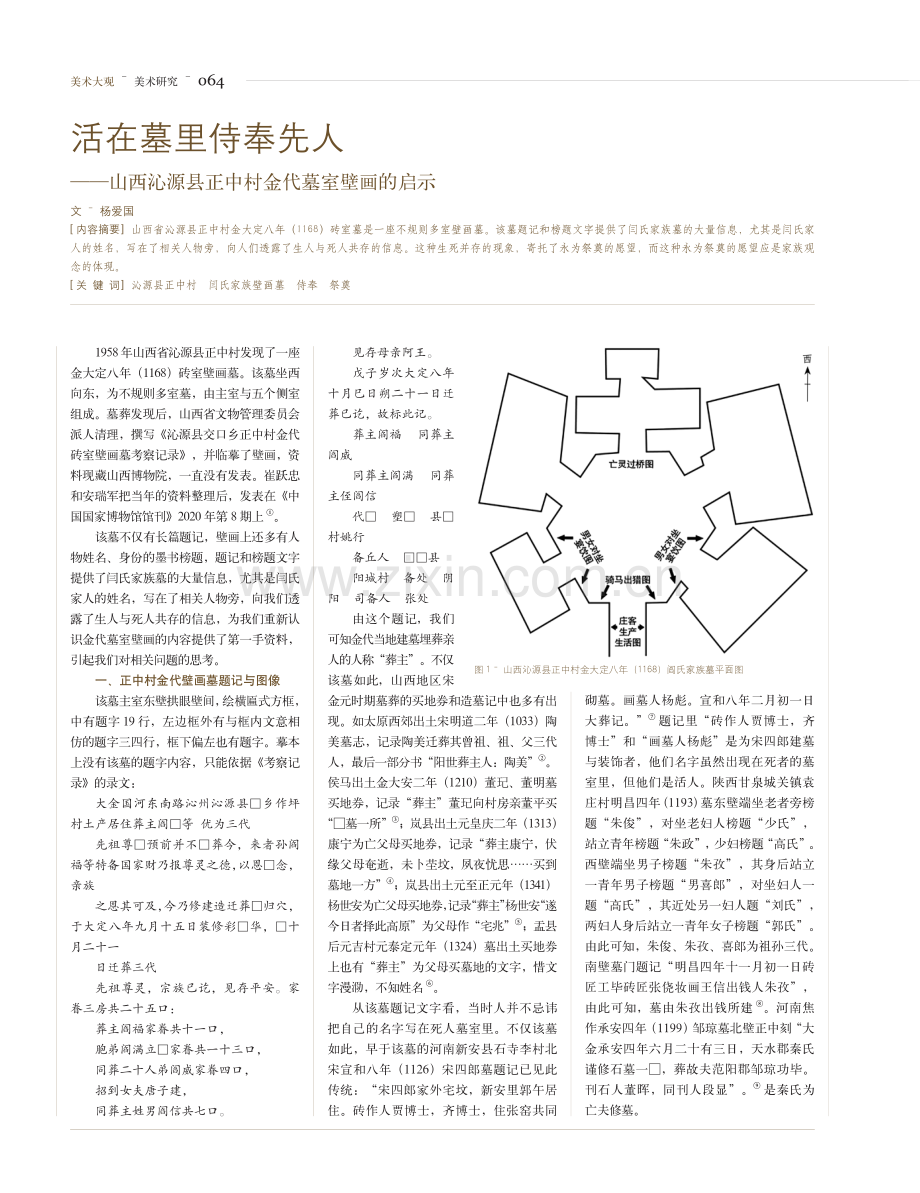 活在墓里侍奉先人——山西沁源县正中村金代墓室壁画的启示.pdf_第1页