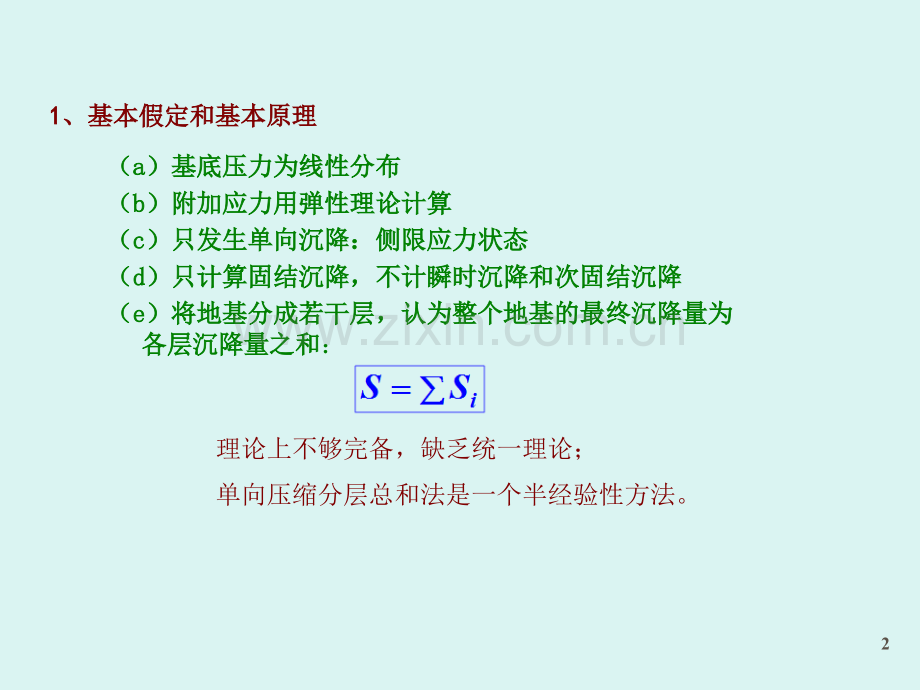 分层总和法计算总沉降量.ppt_第2页