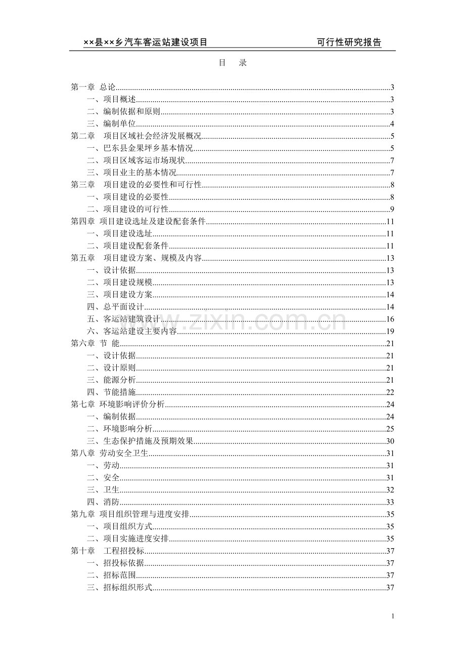 汽车客运站建设项目项目可行性研究报告.doc_第1页