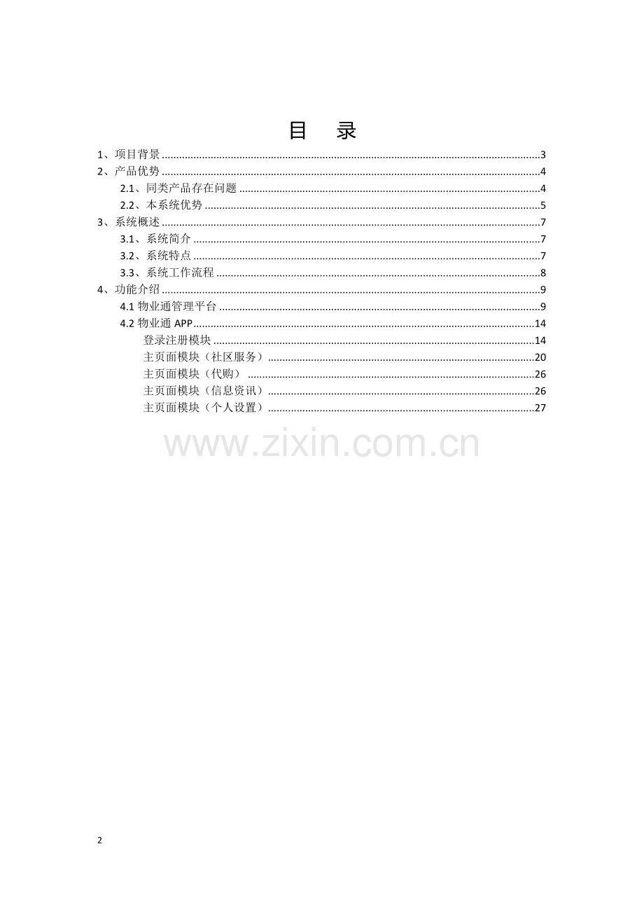 物业通系统方案建议书.doc_第2页