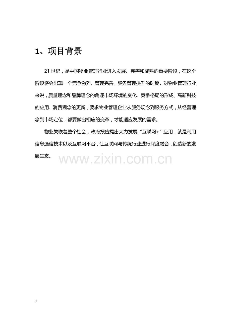 物业通系统方案建议书.doc_第3页