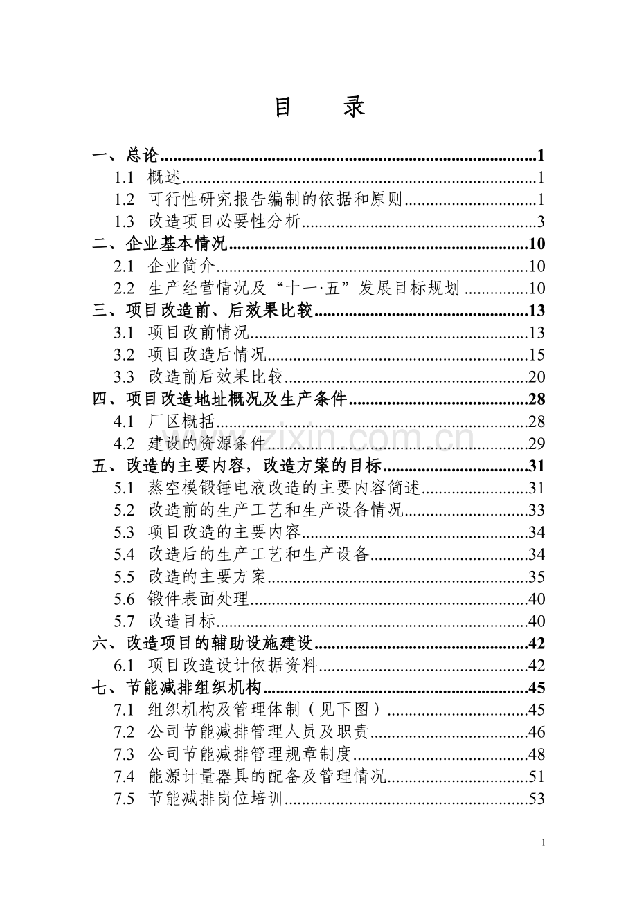 湖南某锻造有限公司蒸空模锻锤节能减排技术改造项目可行性研究报告.doc_第3页