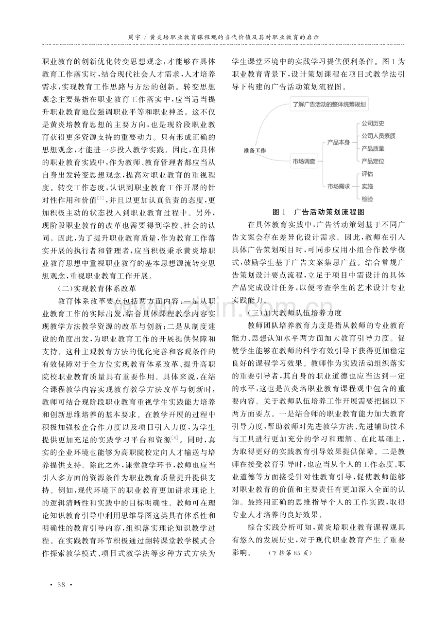 黄炎培职业教育课程观的当代价值及其对职业教育的启示.pdf_第3页