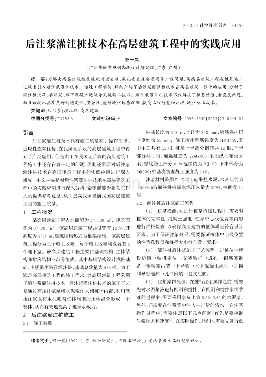 后注浆灌注桩技术在高层建筑工程中的实践应用.pdf_第1页