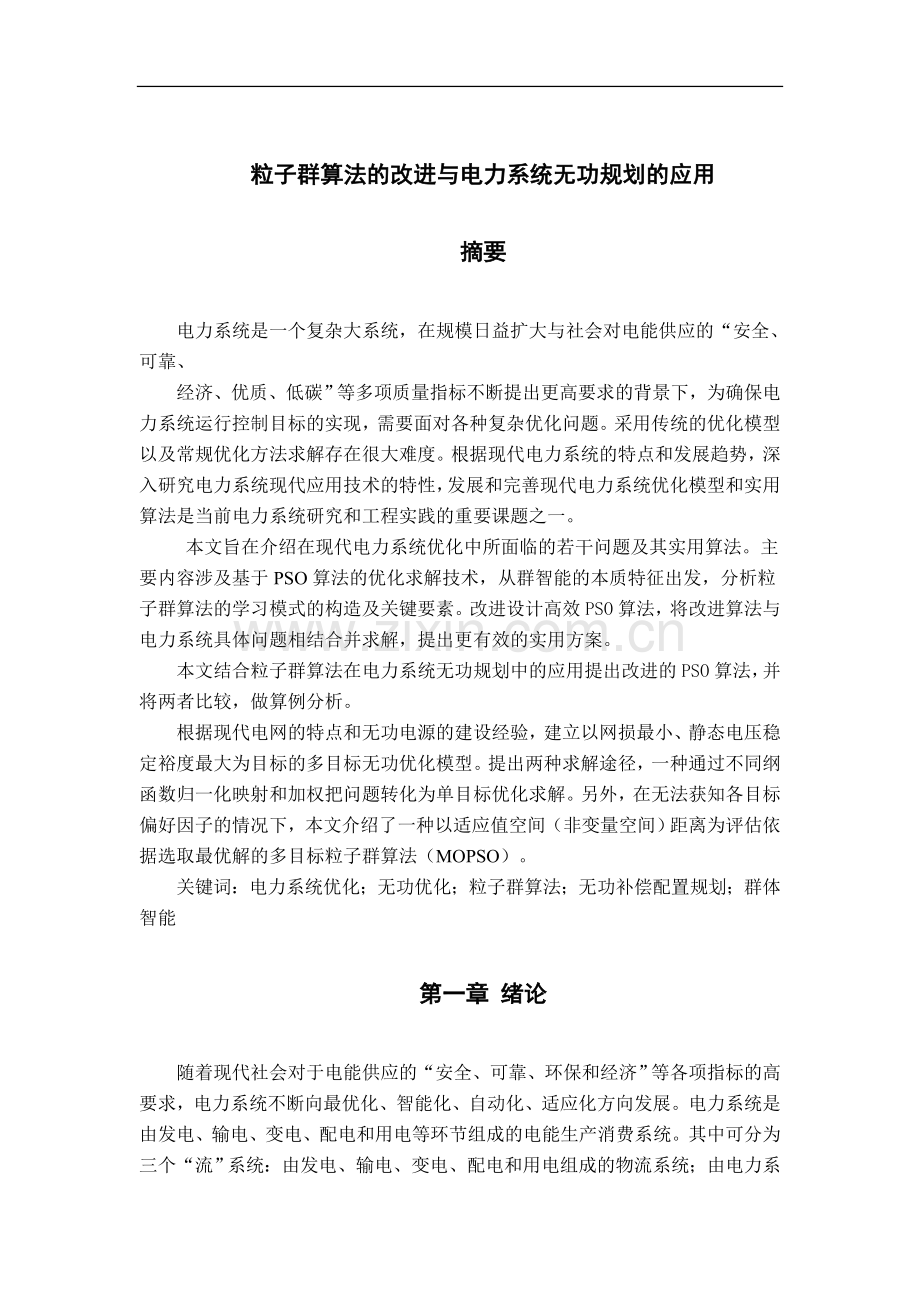 粒子群算法的改进与电力系统无功规划的应用.docx_第1页