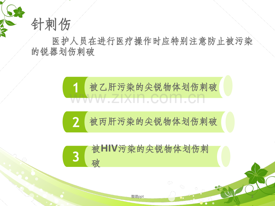 医护人员发生针刺伤的应急预案.ppt_第2页