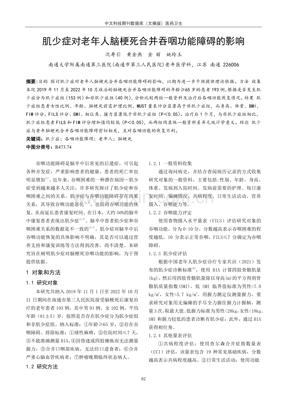 肌少症对老年人脑梗死合并吞咽功能障碍的影响.pdf_第1页