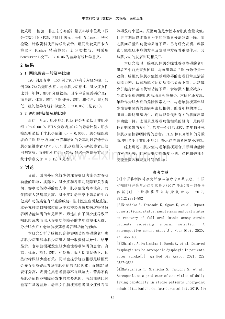 肌少症对老年人脑梗死合并吞咽功能障碍的影响.pdf_第3页