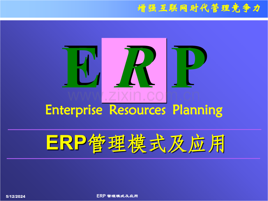 ERP管理模式及应用2.ppt_第1页