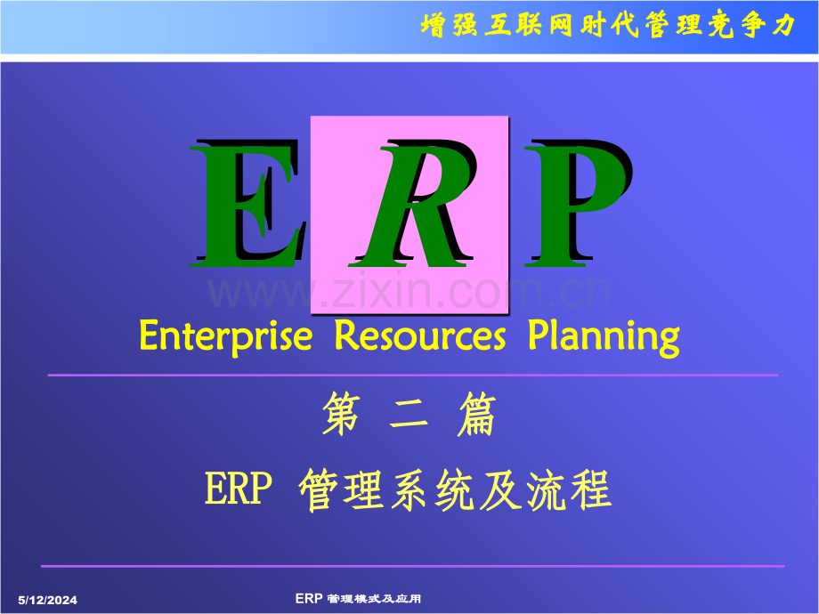 ERP管理模式及应用2.ppt_第2页