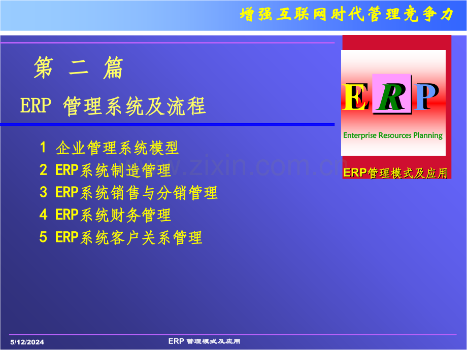 ERP管理模式及应用2.ppt_第3页