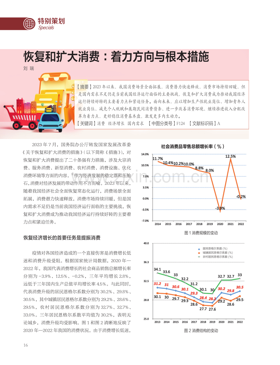 恢复和扩大消费：着力方向与根本措施.pdf_第1页