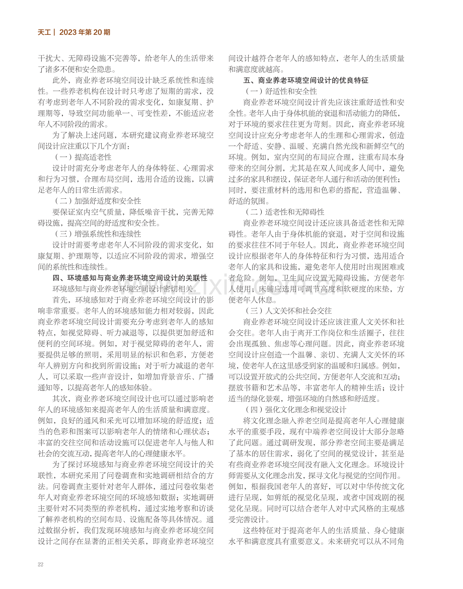 环境感知视角下商业养老环境空间设计的特征与方法研究.pdf_第2页