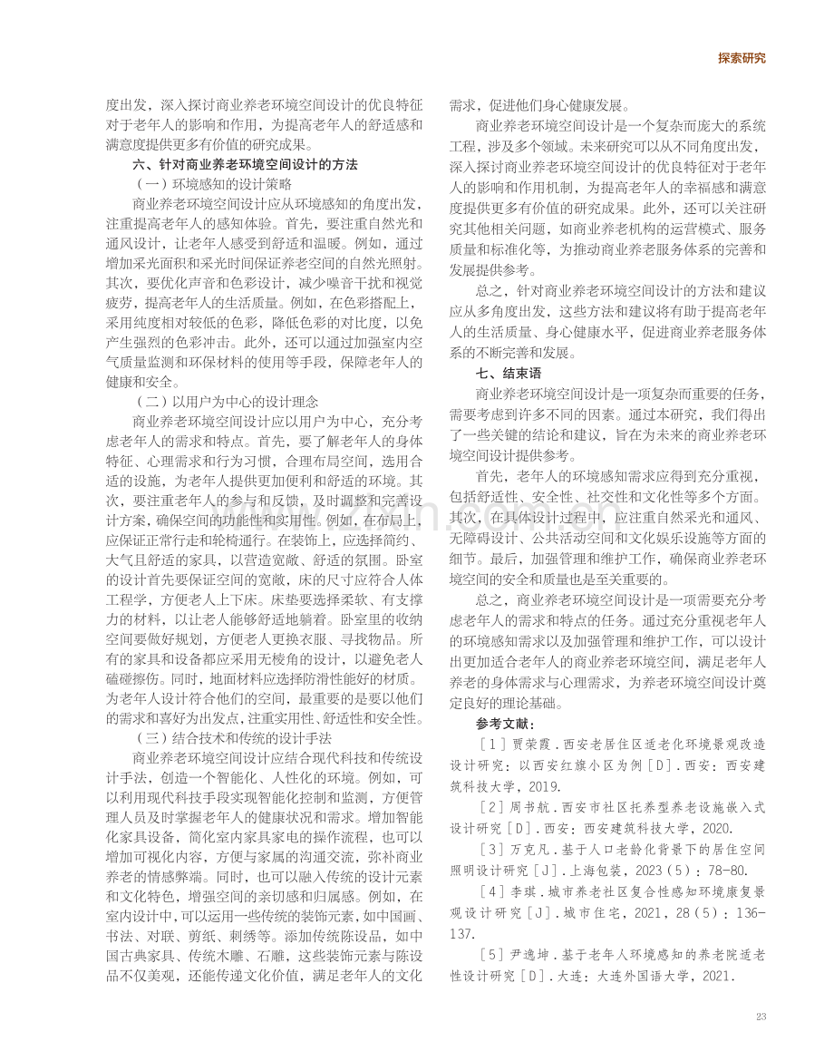 环境感知视角下商业养老环境空间设计的特征与方法研究.pdf_第3页