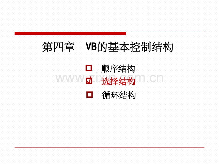 vb-if语句--选择结构.ppt_第1页