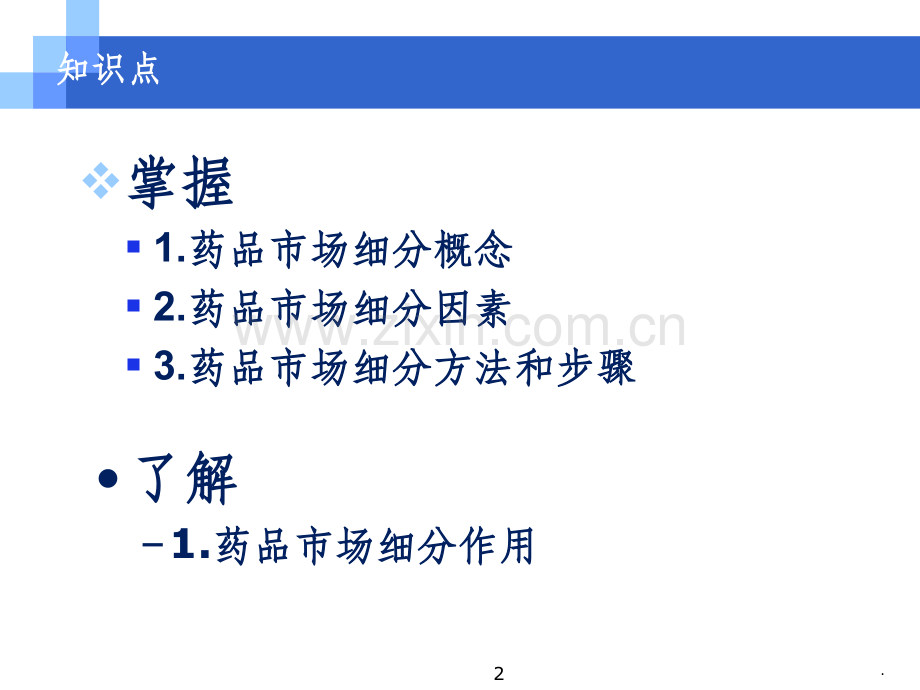 第5章--药品目标市场--药品市场细分.ppt_第2页