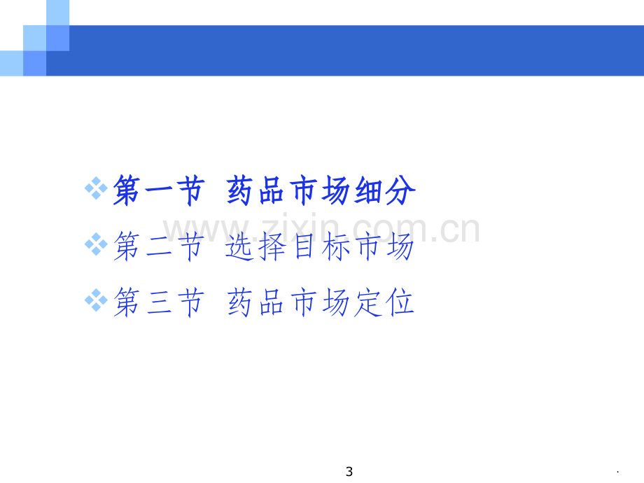 第5章--药品目标市场--药品市场细分.ppt_第3页