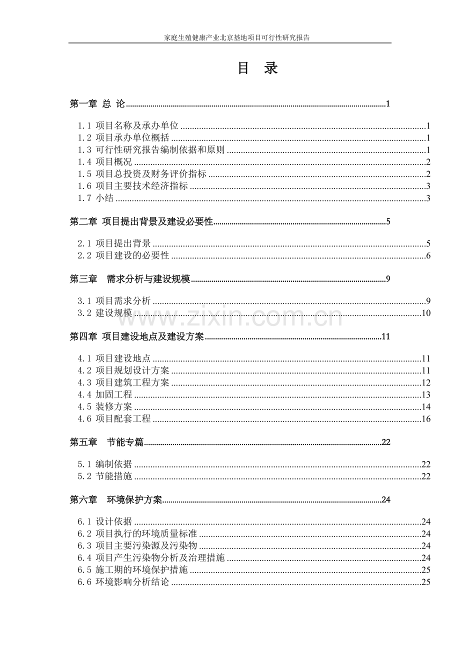 家庭生殖健康产业北京基地项目可行性研究报告.doc_第1页