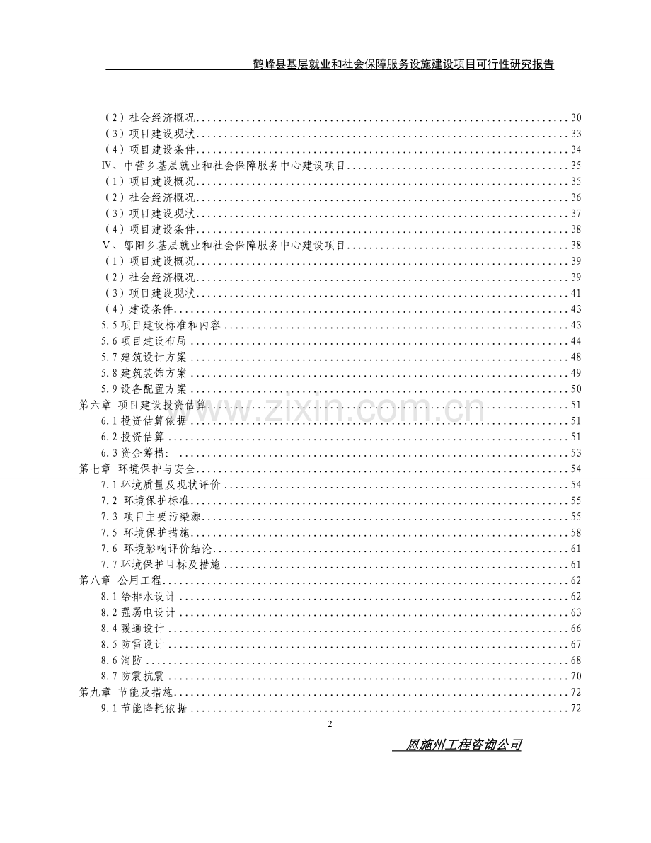 鹤峰县基层就业和社会保障服务基础设施项目可行性研究报告.doc_第2页