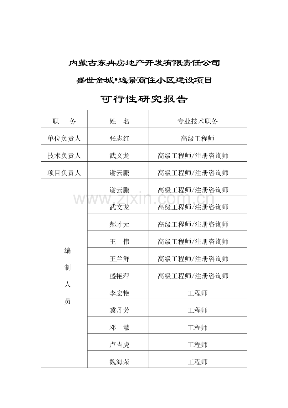 盛世金城逸景商住小区项目-可行性研究报告.doc_第2页