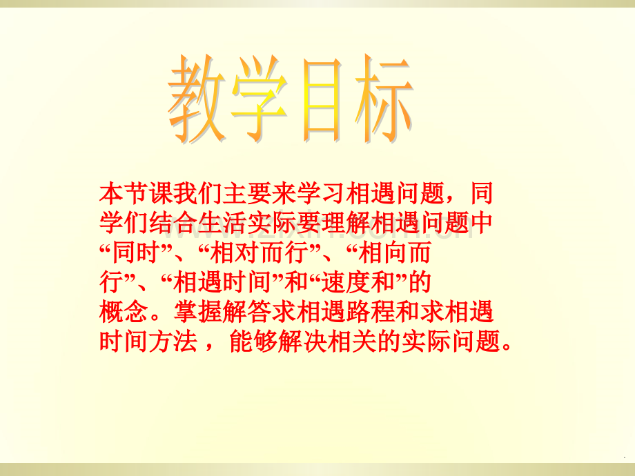 《相遇问题》之一本.ppt_第2页