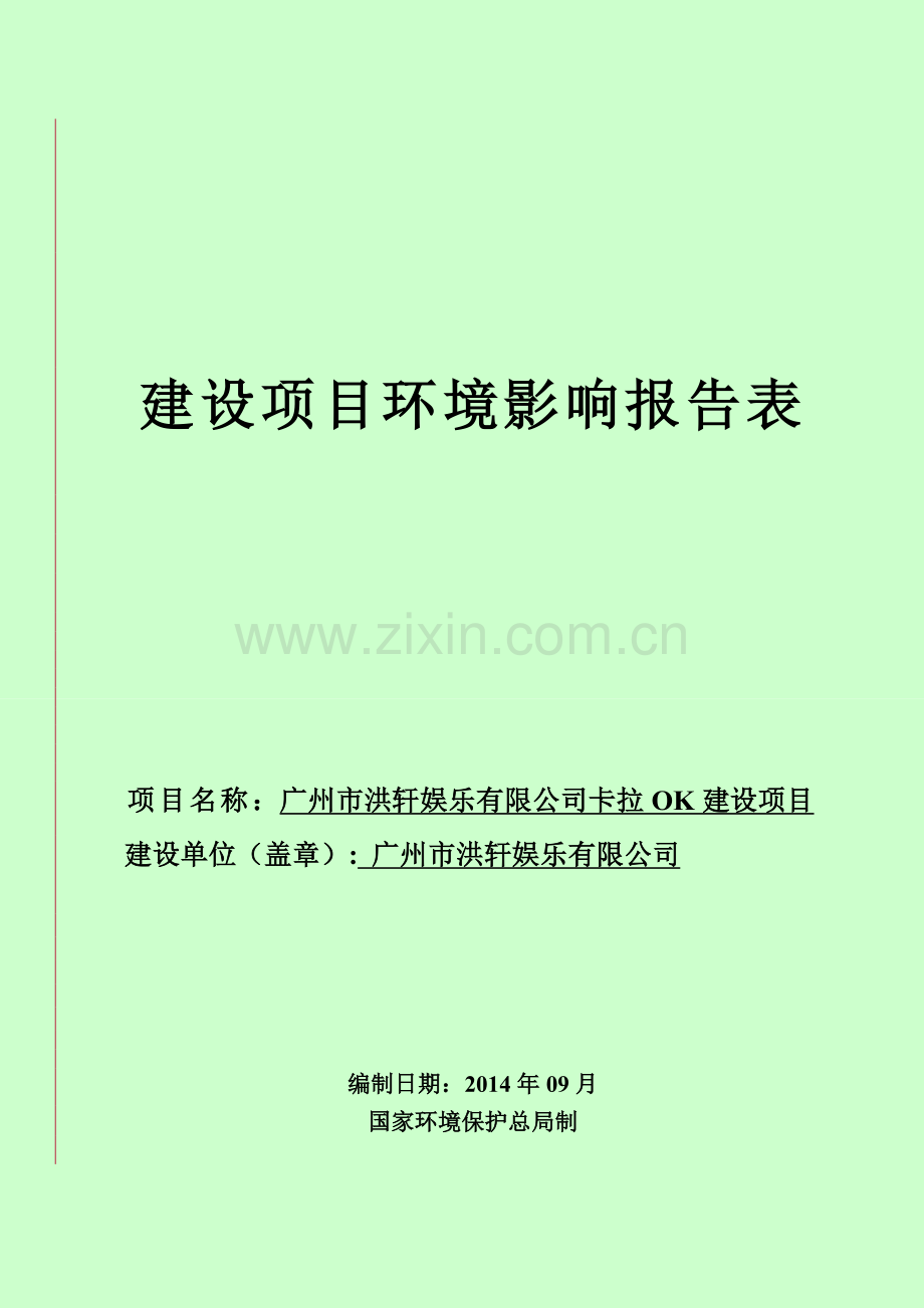 洪轩娱乐有限公司卡拉ok建设项目立项环境评估报告表.doc_第1页