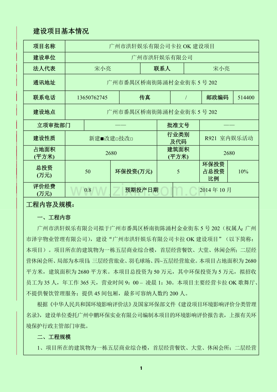 洪轩娱乐有限公司卡拉ok建设项目立项环境评估报告表.doc_第3页