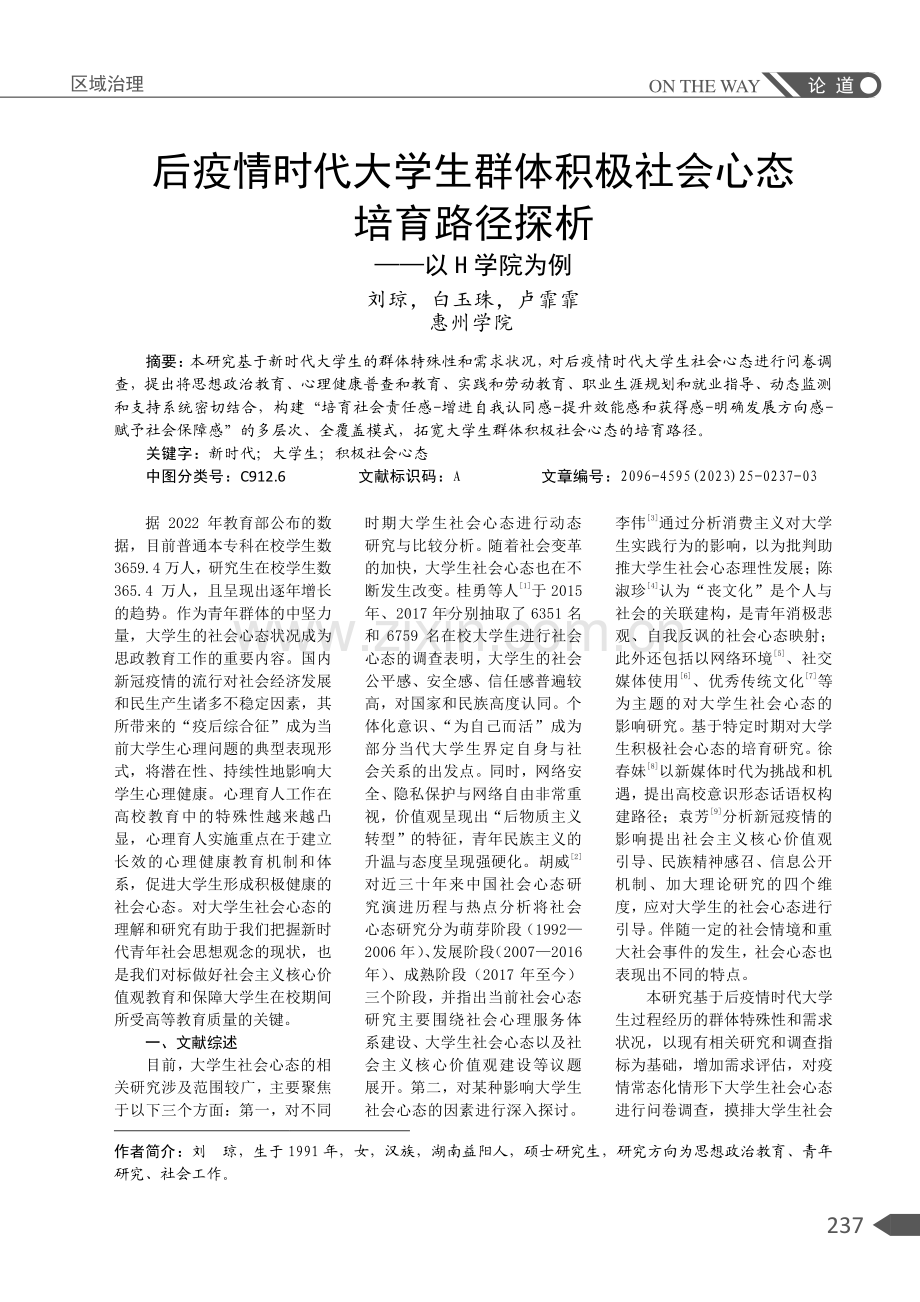 后疫情时代大学生群体积极社会心态培育路径探析——以H学院为例.pdf_第1页