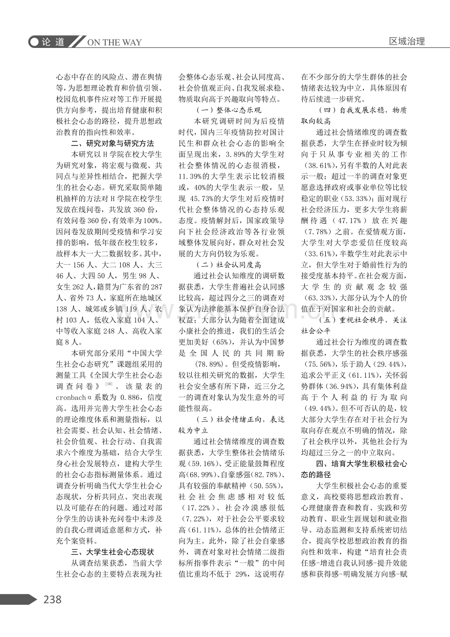 后疫情时代大学生群体积极社会心态培育路径探析——以H学院为例.pdf_第2页