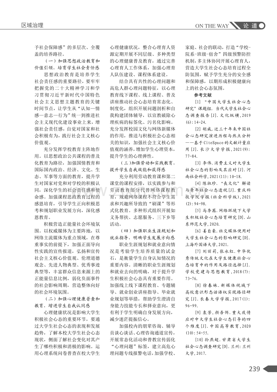 后疫情时代大学生群体积极社会心态培育路径探析——以H学院为例.pdf_第3页