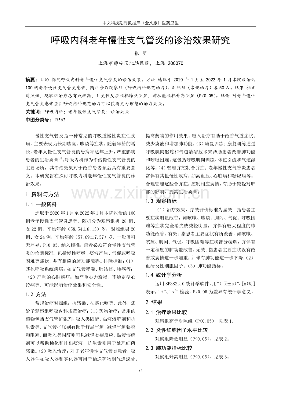 呼吸内科老年慢性支气管炎的诊治效果研究.pdf_第1页