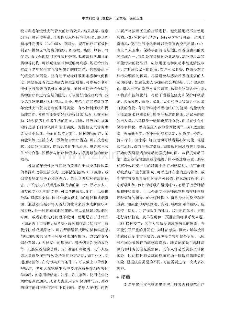 呼吸内科老年慢性支气管炎的诊治效果研究.pdf_第3页