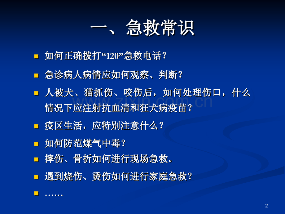 急救常识与急救技能.ppt_第2页