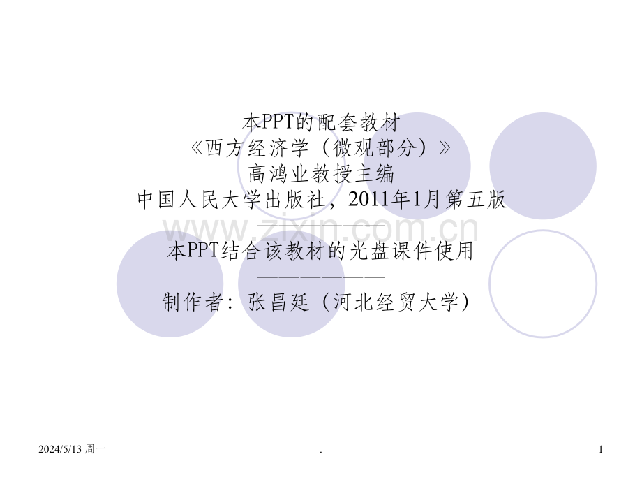 人大版微经-博弈论初步(博弈论).ppt_第1页