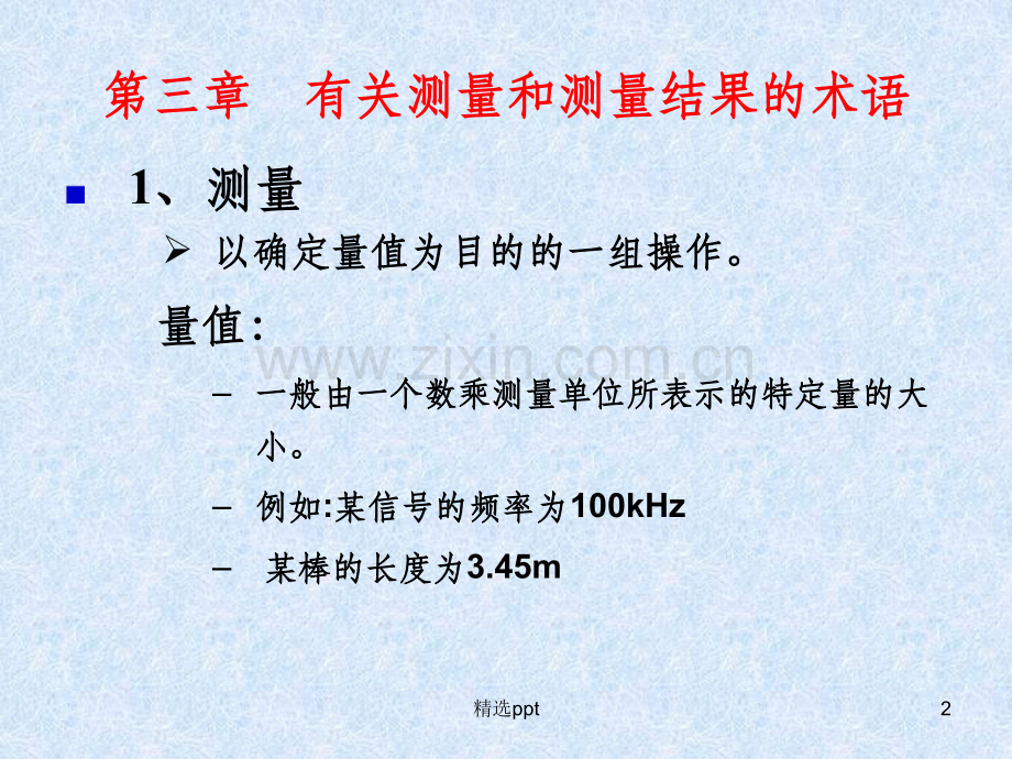 计量通用术语05-12-7.ppt_第2页