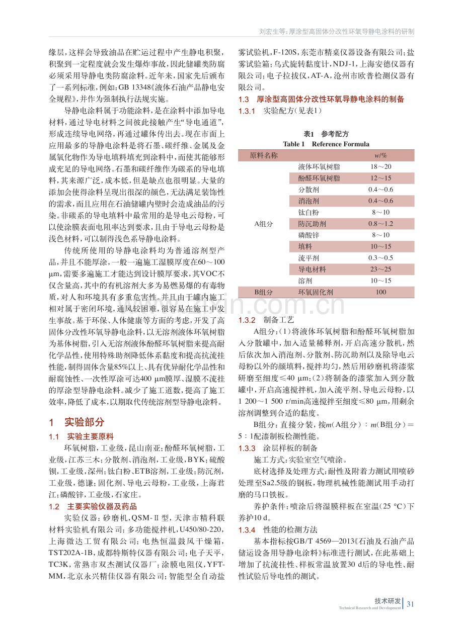 厚涂型高固体分改性环氧导静电涂料的研制.pdf_第2页