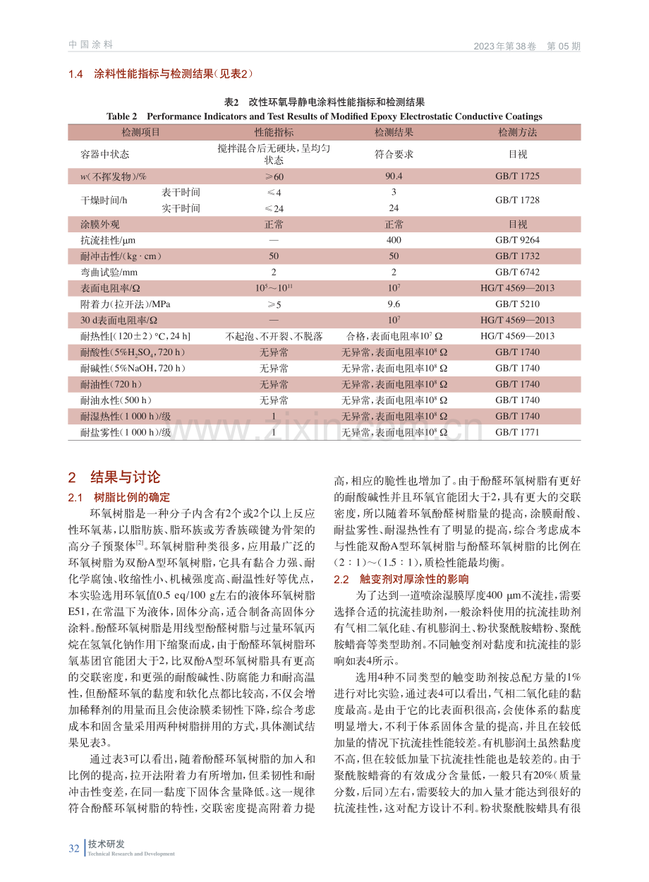 厚涂型高固体分改性环氧导静电涂料的研制.pdf_第3页