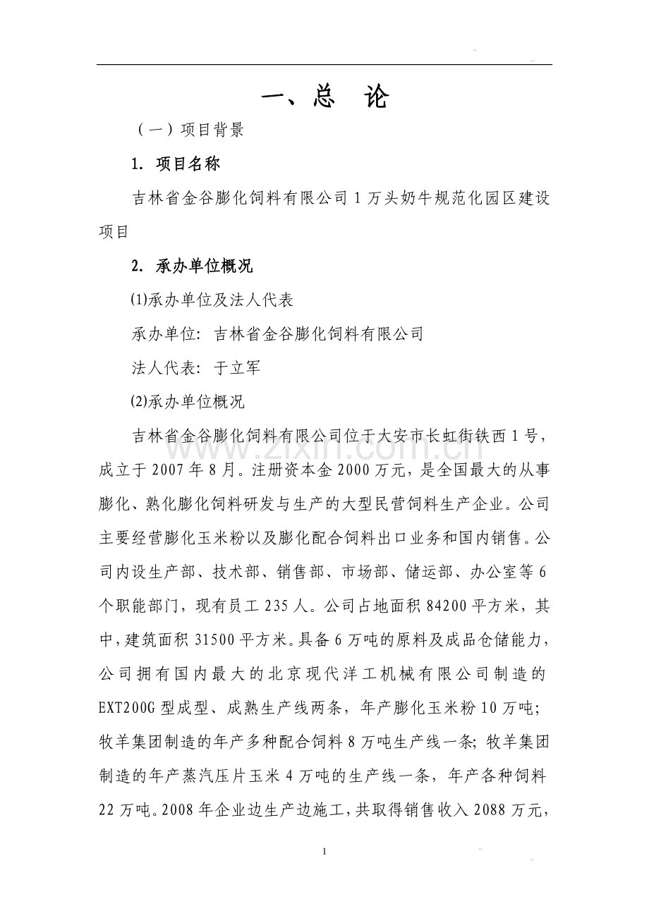 白城万头奶牛可行性研究报告.doc_第1页