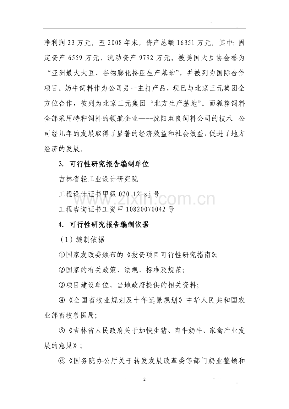 白城万头奶牛可行性研究报告.doc_第2页