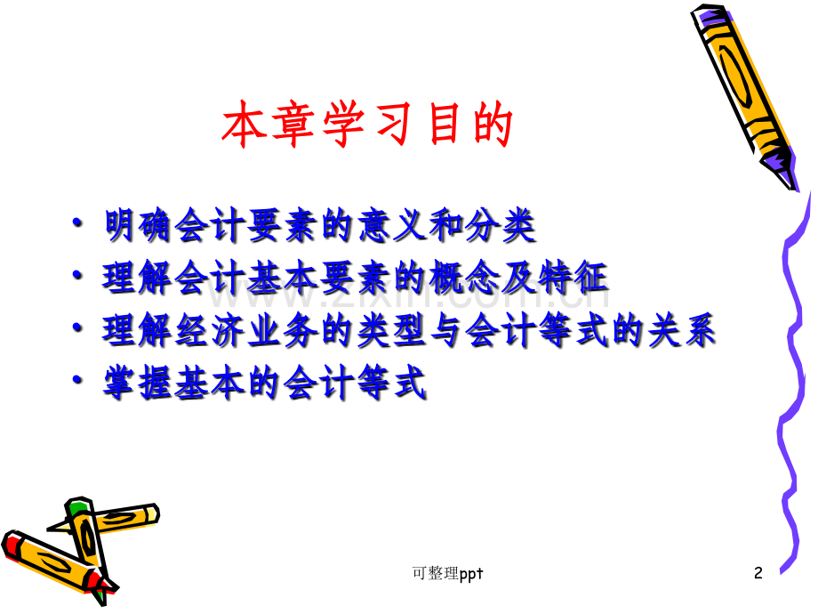 会计要素及会计等式.ppt_第2页