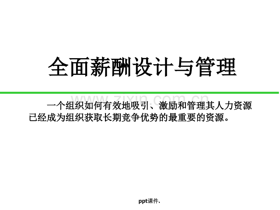 全面薪酬设计与管理.ppt_第1页