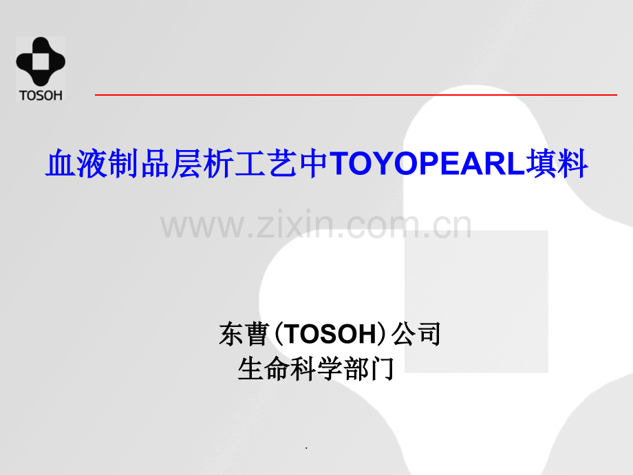 -TOYOPEARL填料在血浆蛋白中的应用.ppt_第1页