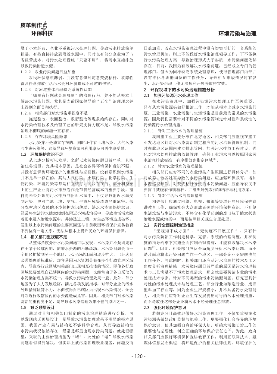 环保视域下的水污染治理难点及措施探讨.pdf_第2页