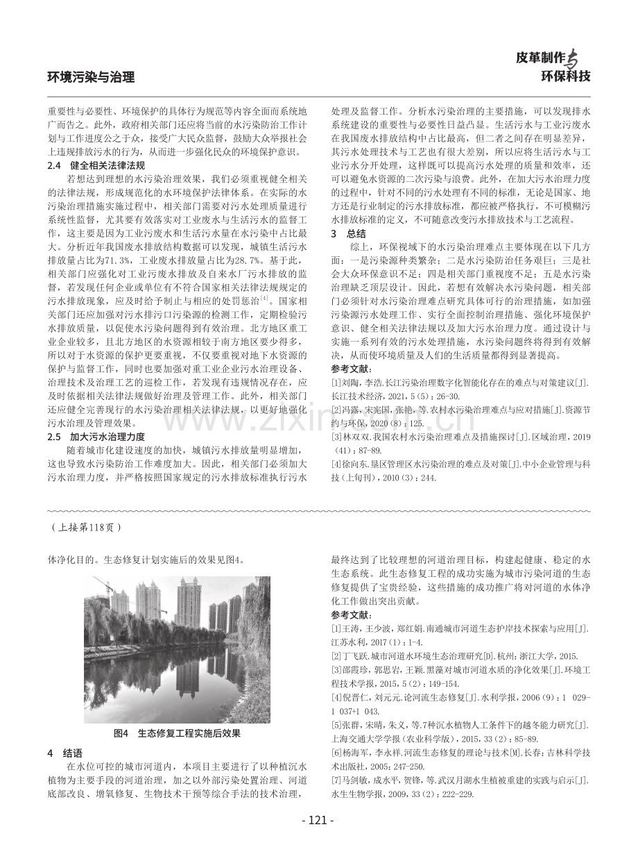 环保视域下的水污染治理难点及措施探讨.pdf_第3页