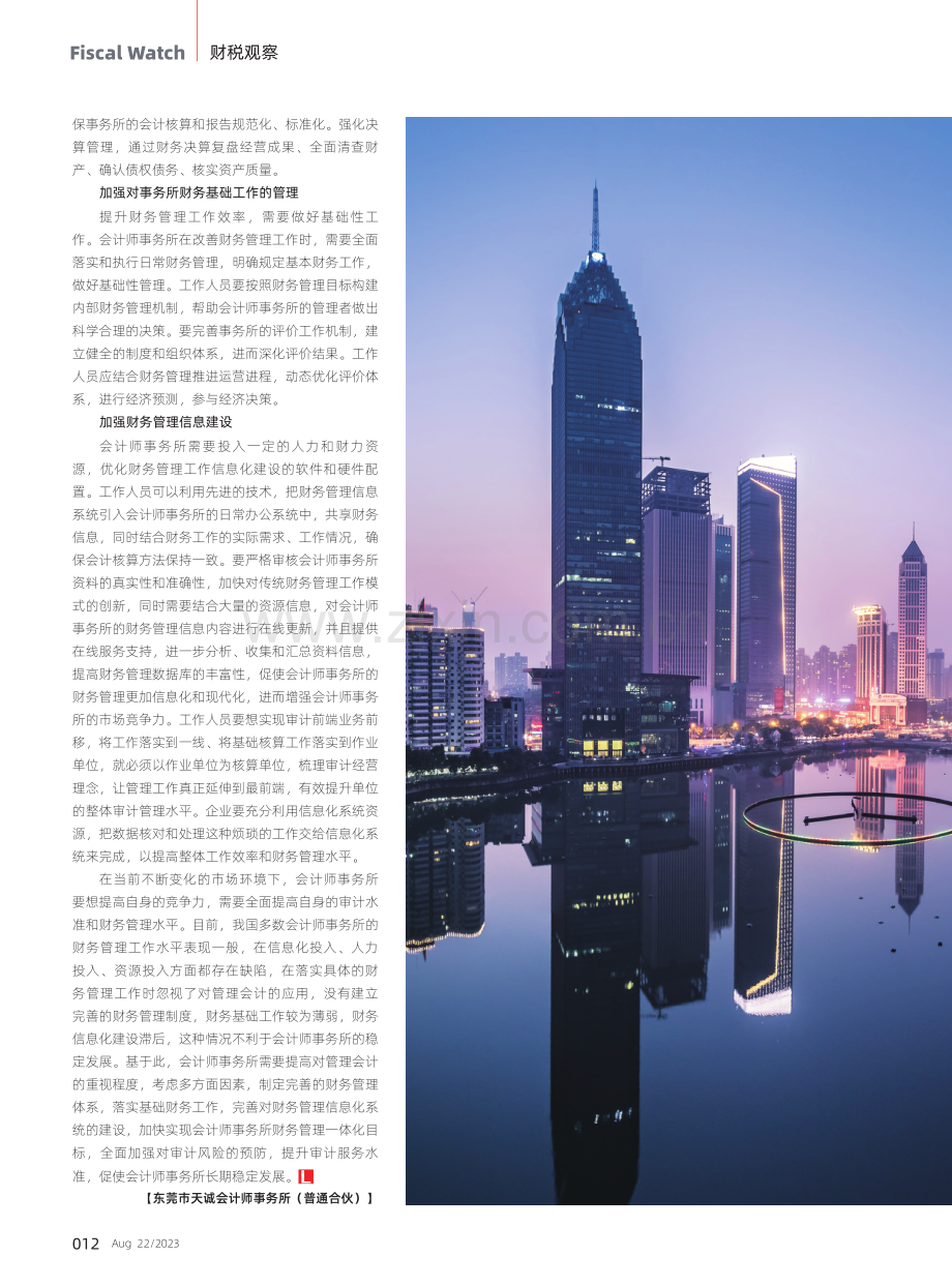 会计师事务所财务管理工作中存在的问题与对策.pdf_第3页