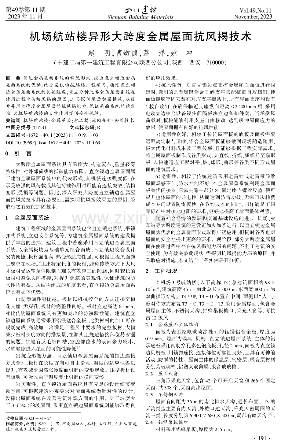 机场航站楼异形大跨度金属屋面抗风揭技术.pdf_第1页